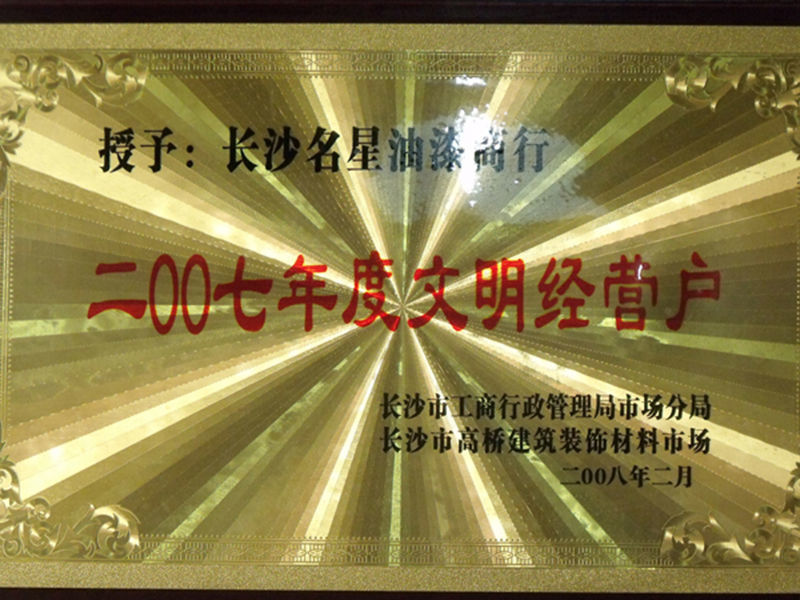 2007年文(wén)明经营户